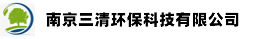 南京三清環保科(kē)技(jì )有(yǒu)限公(gōng)司